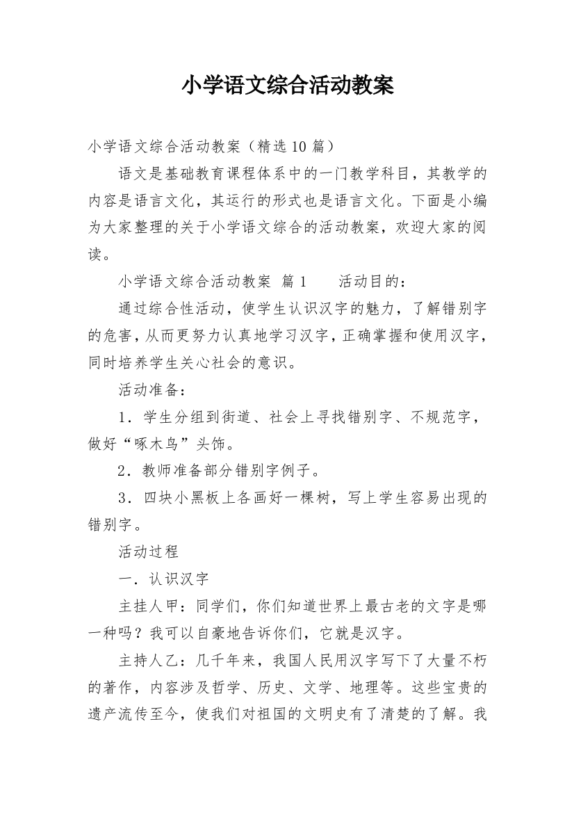 小学语文综合活动教案