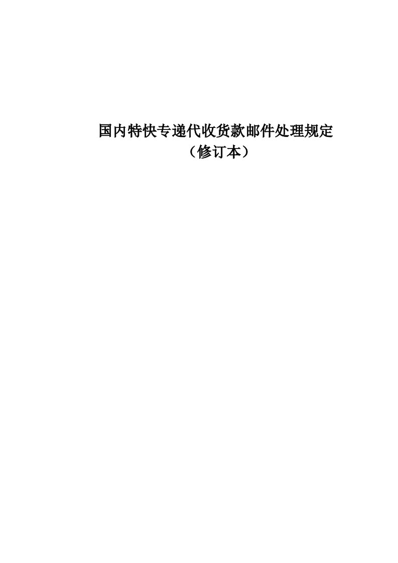 国内特快专递代收货款邮件处理规定(修订本)9版