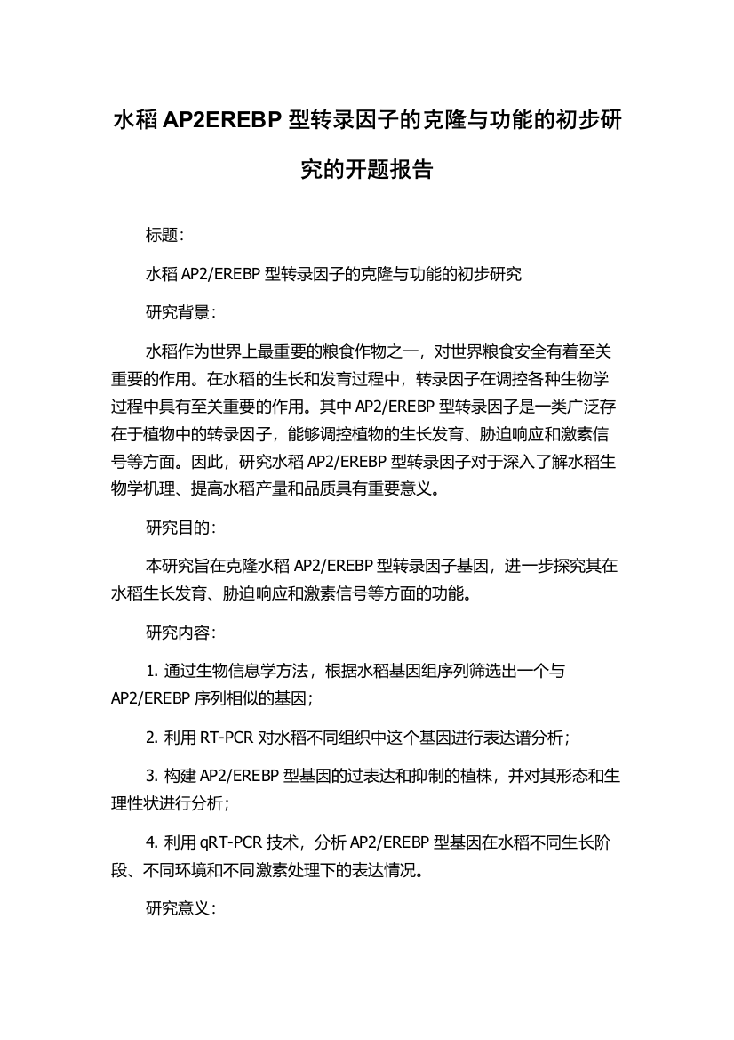 水稻AP2EREBP型转录因子的克隆与功能的初步研究的开题报告