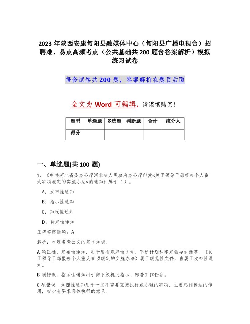 2023年陕西安康旬阳县融媒体中心旬阳县广播电视台招聘难易点高频考点公共基础共200题含答案解析模拟练习试卷