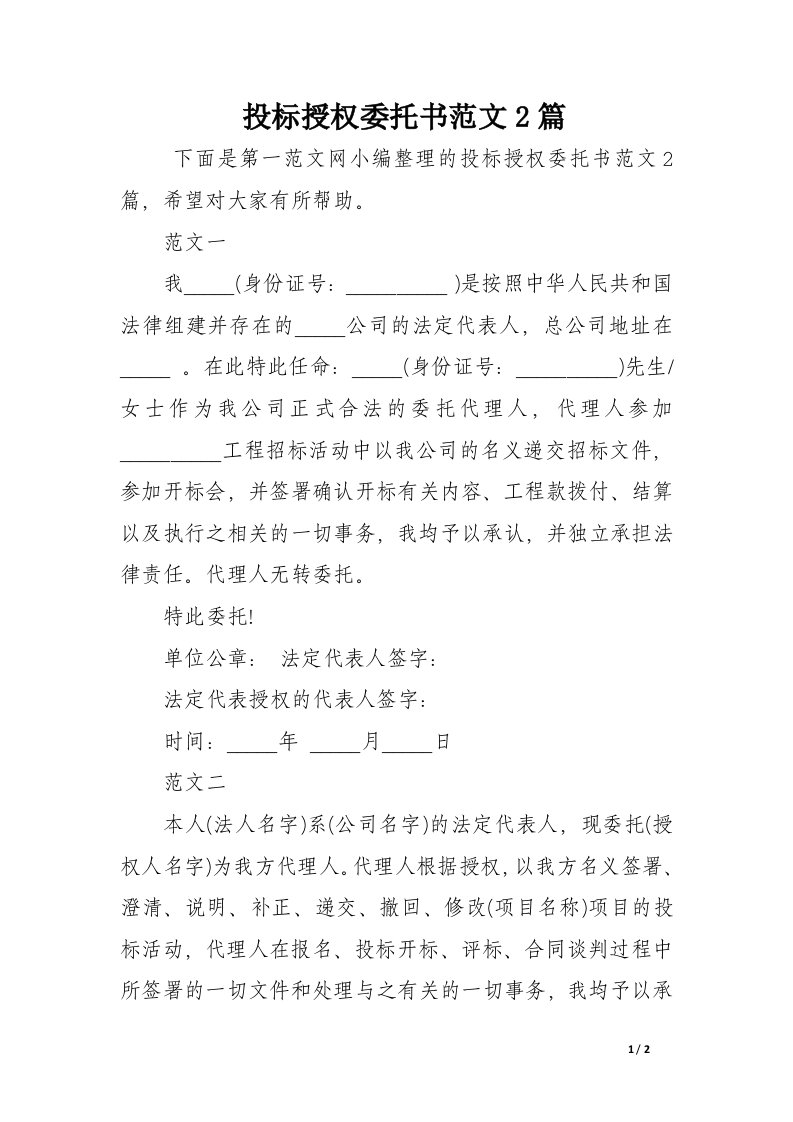 投标授权委托书范文2篇