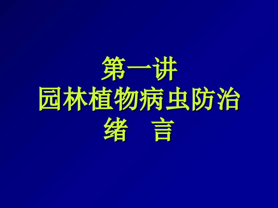 园林植物病虫害绪言