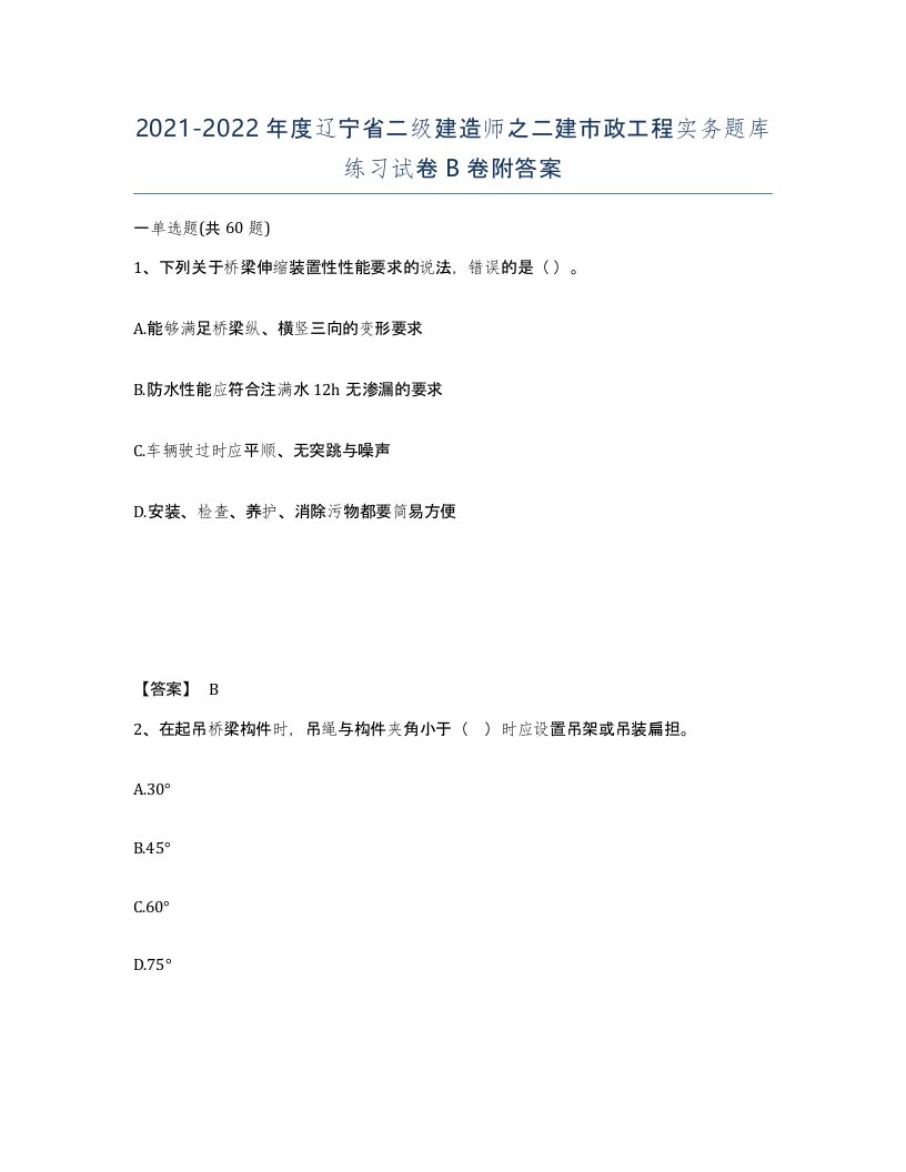 2021-2022年度辽宁省二级建造师之二建市政工程实务题库练习试卷B卷附答案