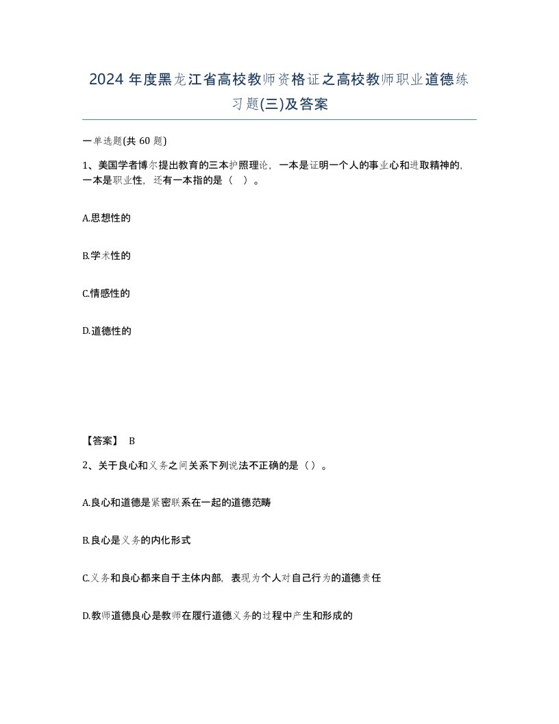 2024年度黑龙江省高校教师资格证之高校教师职业道德练习题三及答案