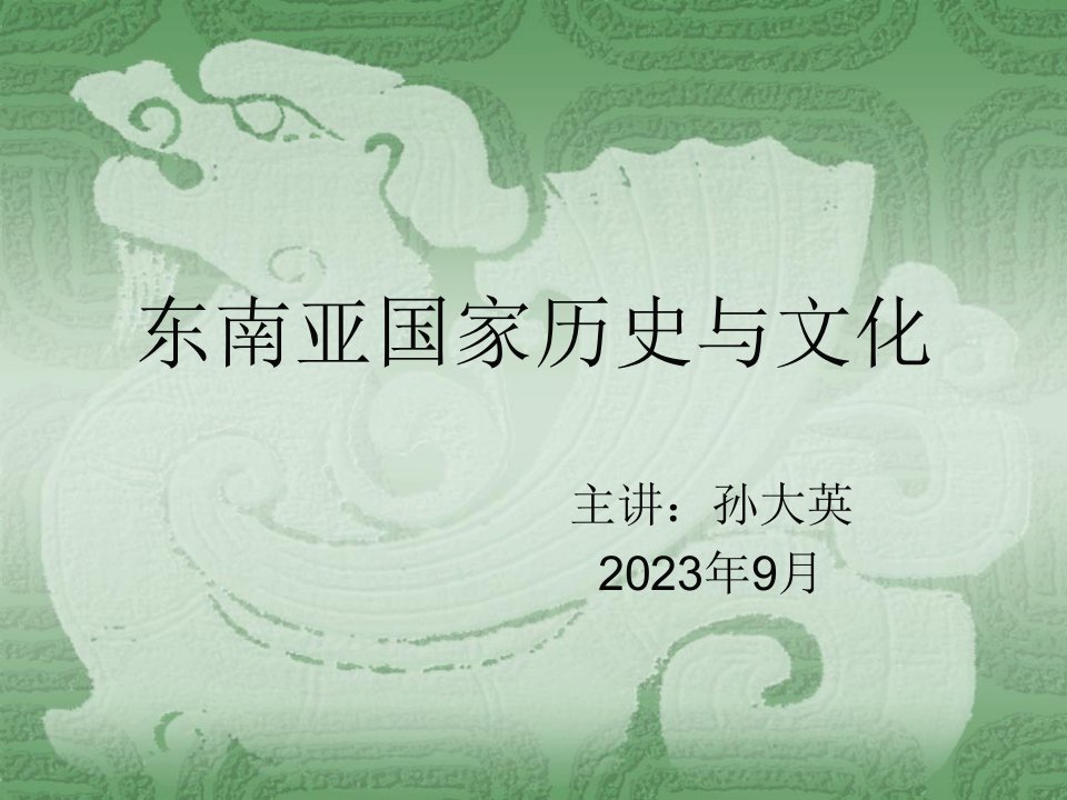 东南亚总述文莱历史与文化公开课获奖课件省赛课一等奖课件