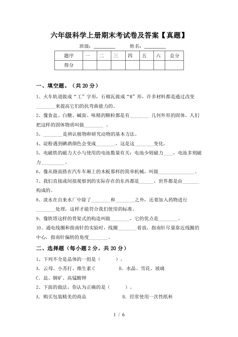 六年级科学上册期末考试卷及答案【真题】