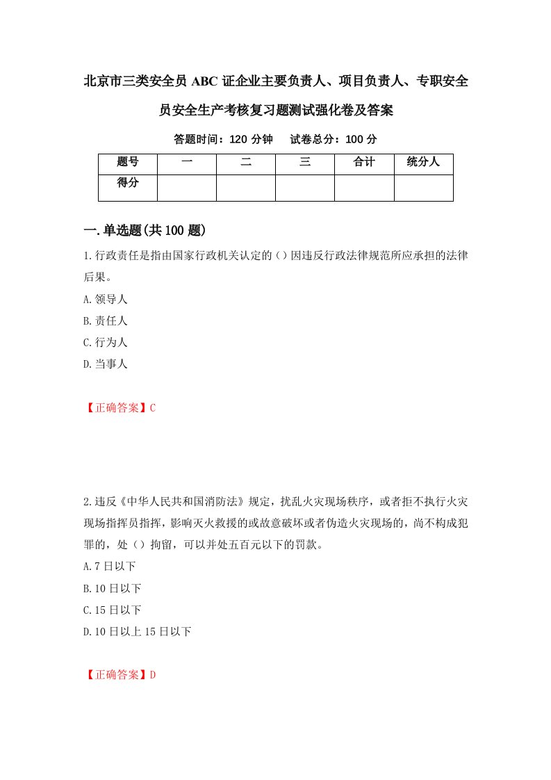 北京市三类安全员ABC证企业主要负责人项目负责人专职安全员安全生产考核复习题测试强化卷及答案第36卷