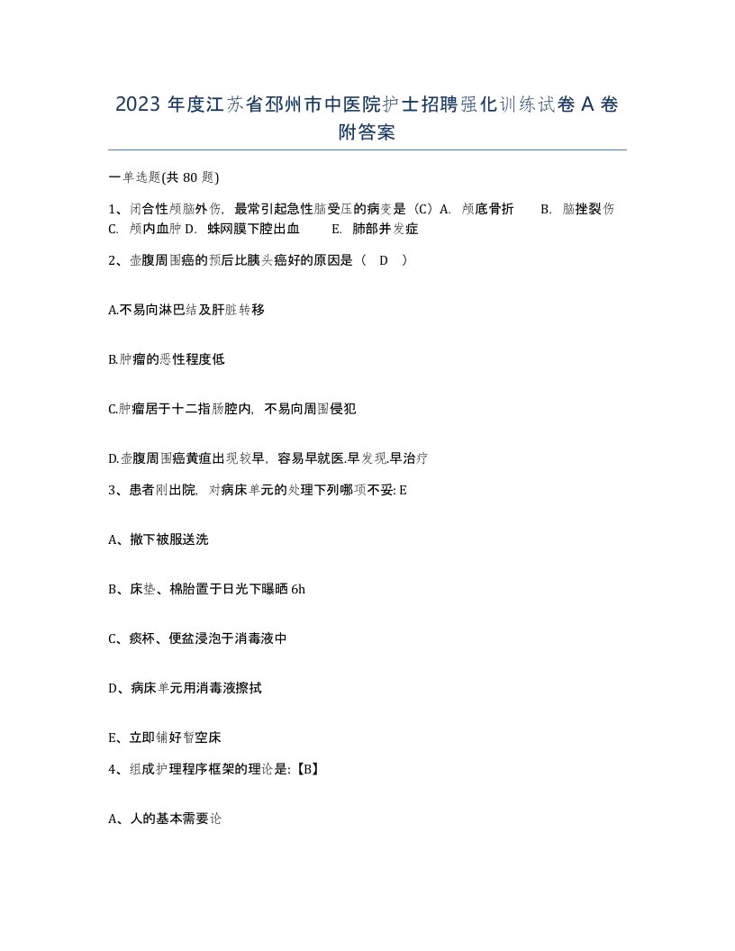 2023年度江苏省邳州市中医院护士招聘强化训练试卷A卷附答案