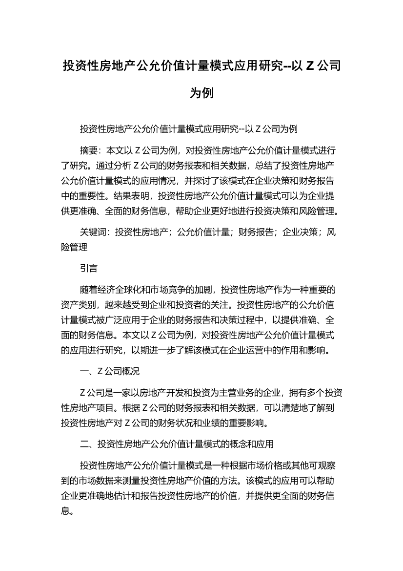 投资性房地产公允价值计量模式应用研究--以Z公司为例