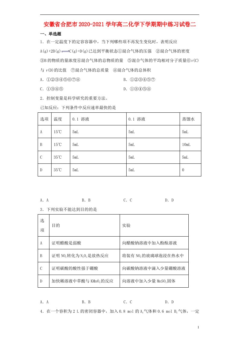 安徽省合肥市2020_2021学年高二化学下学期期中练习试卷二