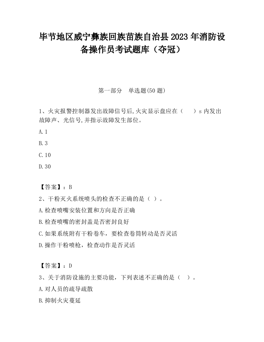 毕节地区威宁彝族回族苗族自治县2023年消防设备操作员考试题库（夺冠）