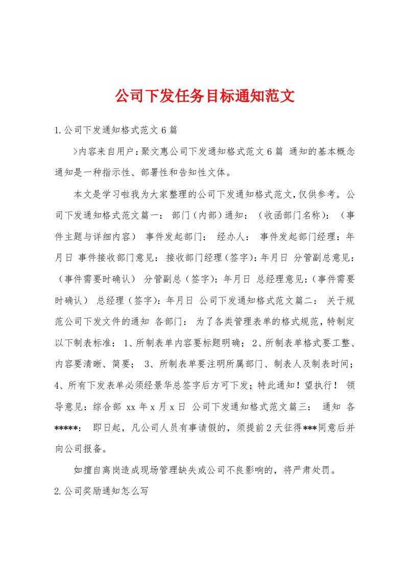 公司下发任务目标通知范文