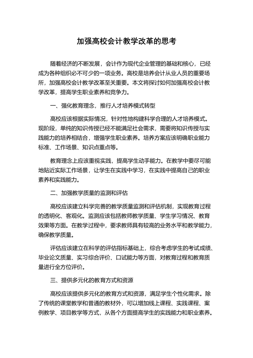 加强高校会计教学改革的思考