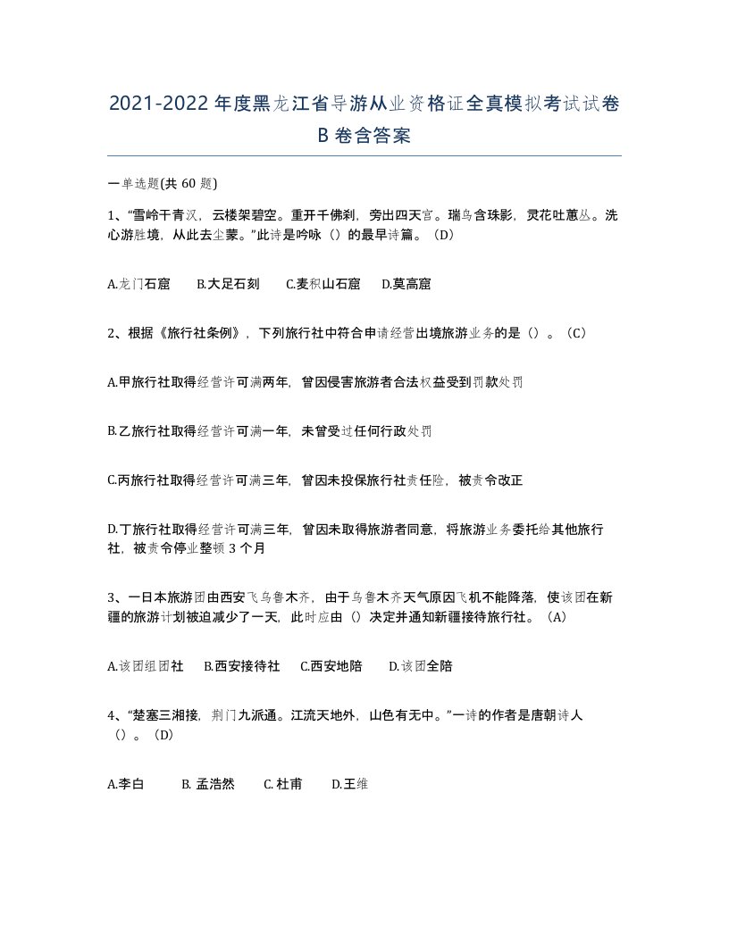 2021-2022年度黑龙江省导游从业资格证全真模拟考试试卷B卷含答案