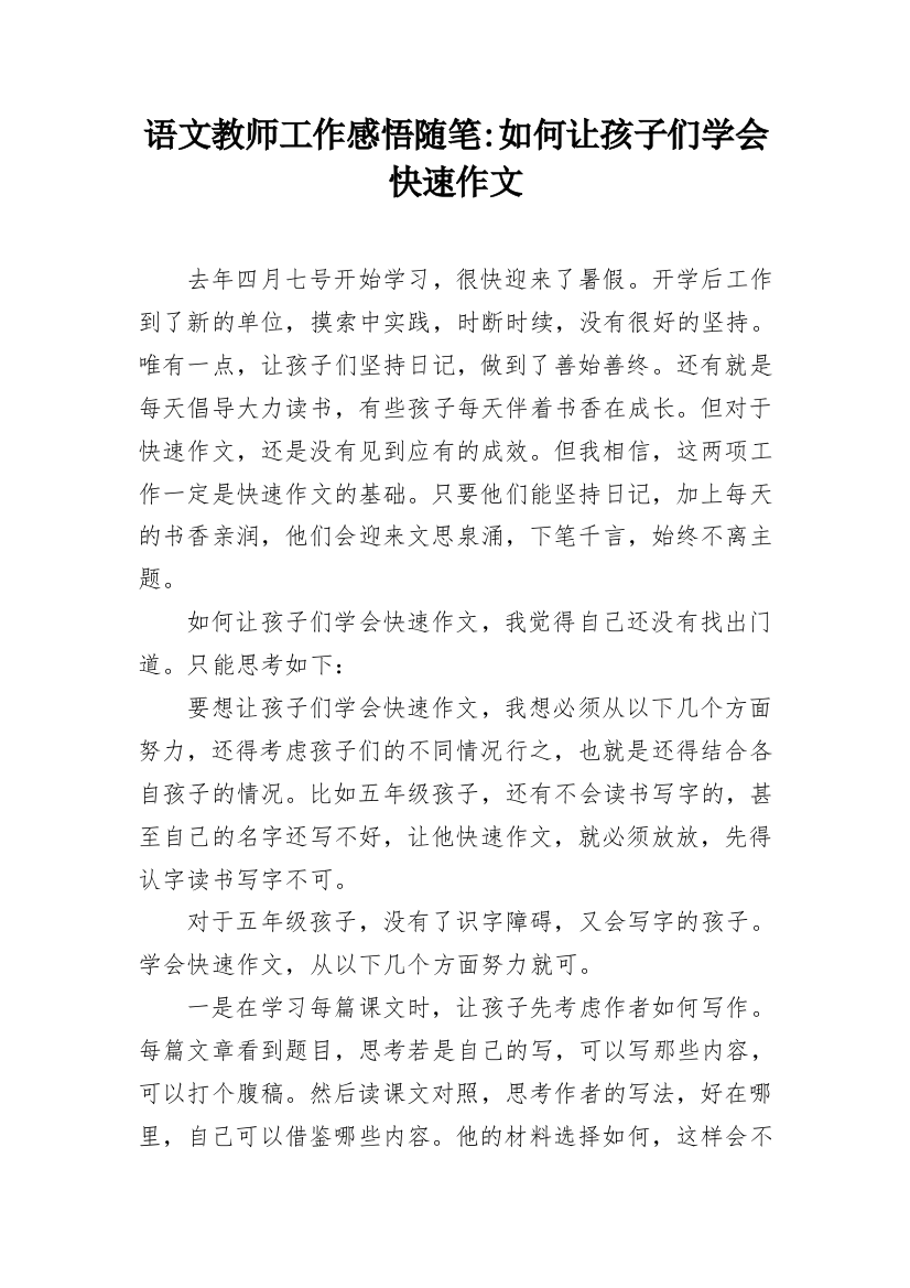 语文教师工作感悟随笔-如何让孩子们学会快速作文