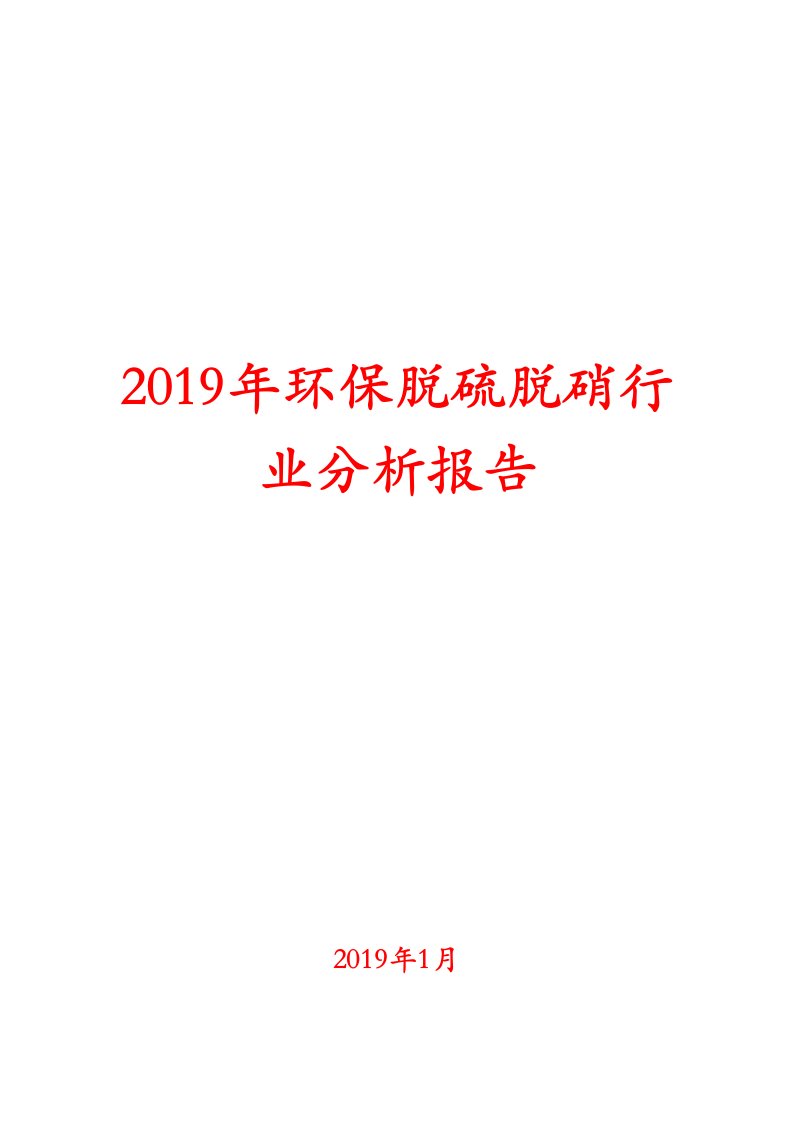 2019年环保脱硫脱硝行业分析报告