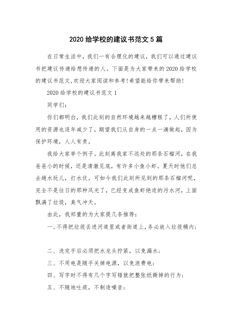 2020给学校的建议书范文5篇