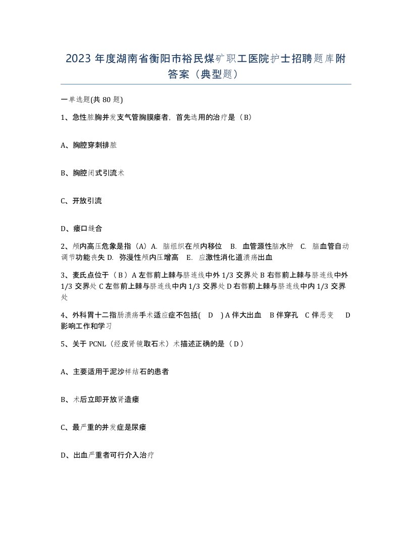 2023年度湖南省衡阳市裕民煤矿职工医院护士招聘题库附答案典型题