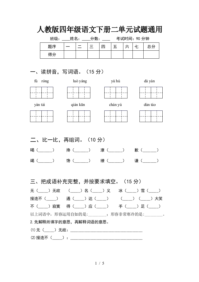 人教版四年级语文下册二单元试题通用