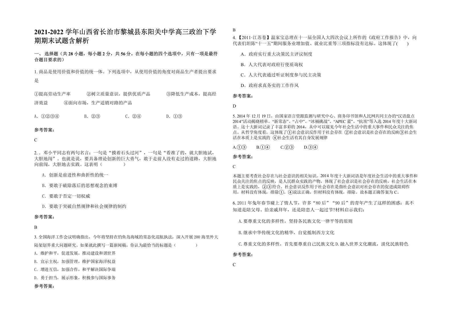 2021-2022学年山西省长治市黎城县东阳关中学高三政治下学期期末试题含解析