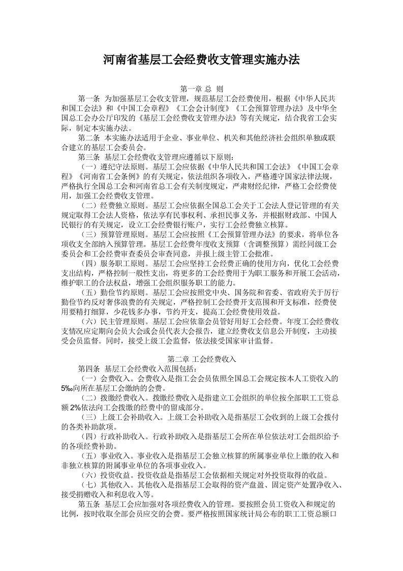 河南省基层工会经费收支管理实施办法