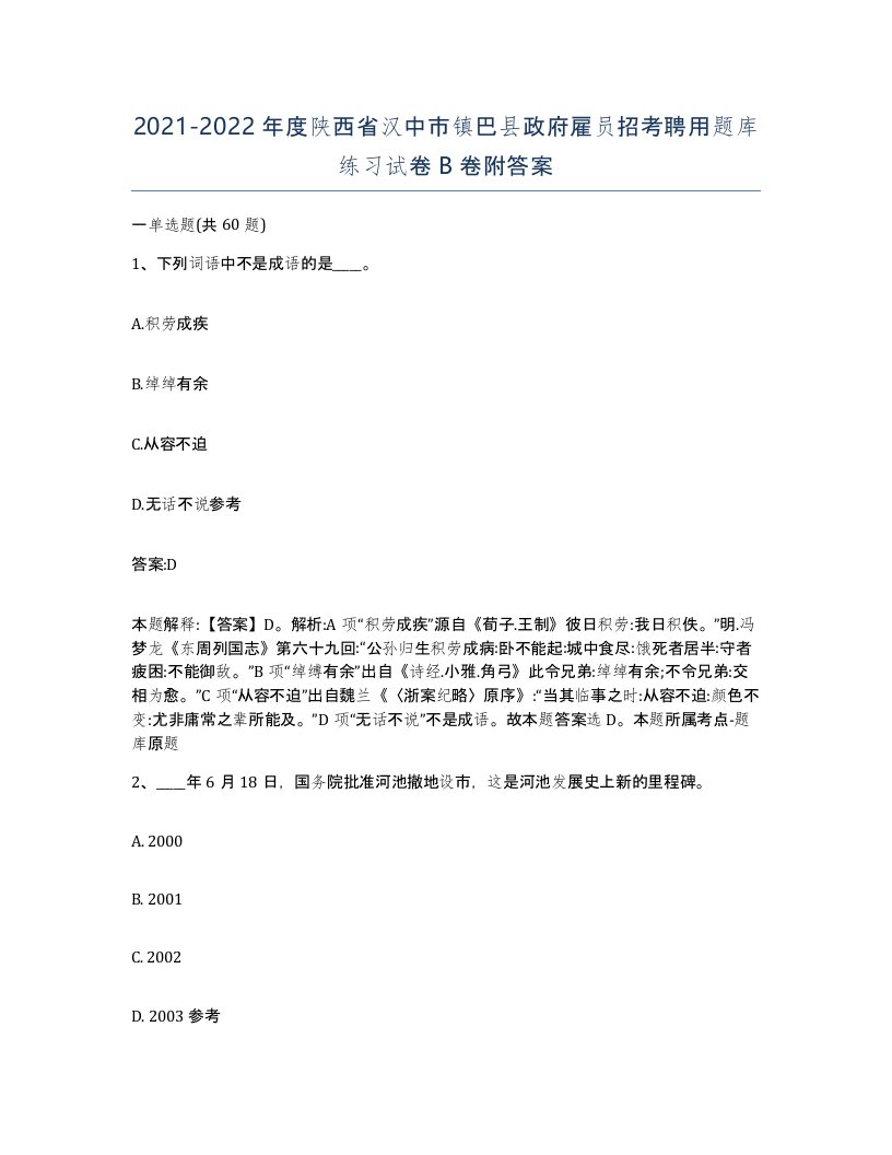 2021-2022年度陕西省汉中市镇巴县政府雇员招考聘用题库练习试卷B卷附答案