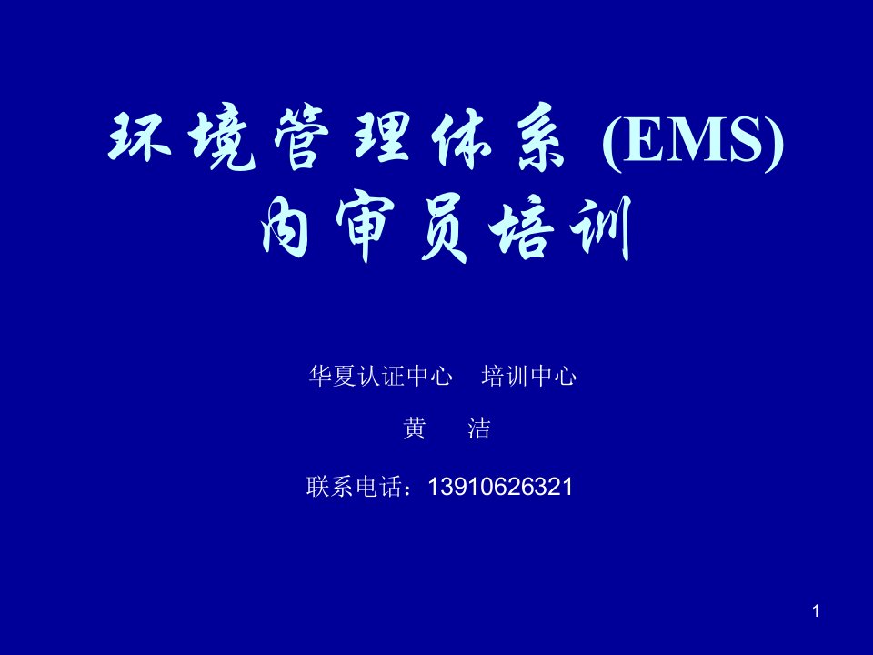 华夏-环境管理体系(EMS)内审员培训(ppt110)-ISO14000