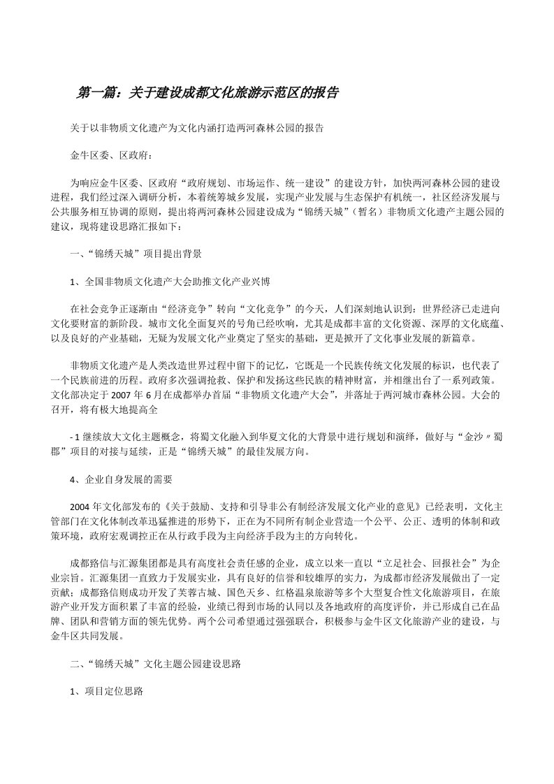 关于建设成都文化旅游示范区的报告[修改版]