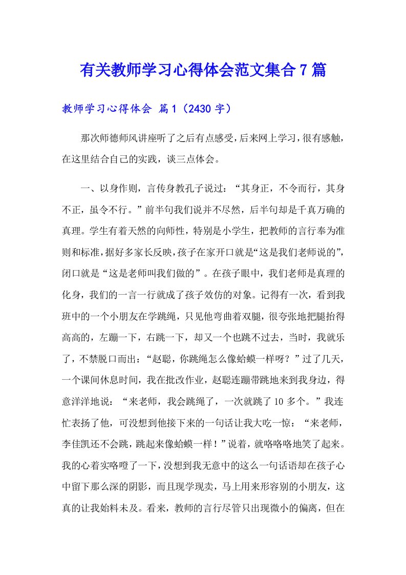 有关教师学习心得体会范文集合7篇