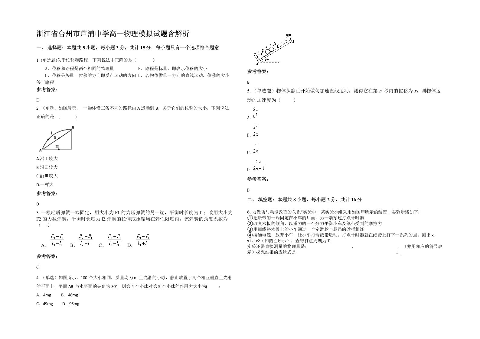 浙江省台州市芦浦中学高一物理模拟试题含解析