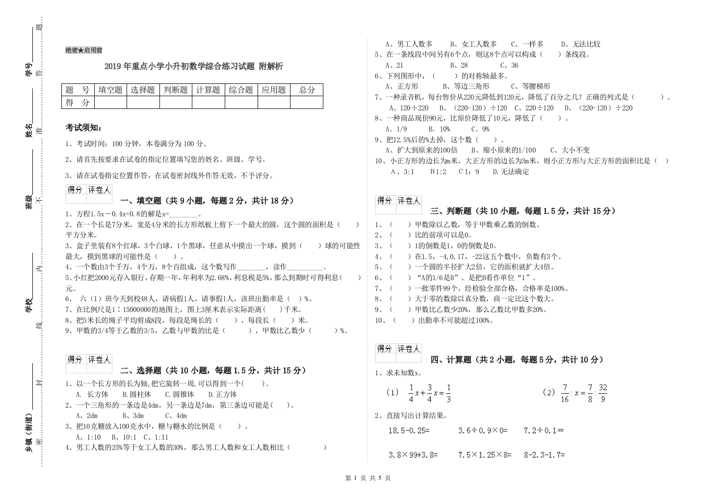 2019年重点小学小升初数学综合练习试题-附解析