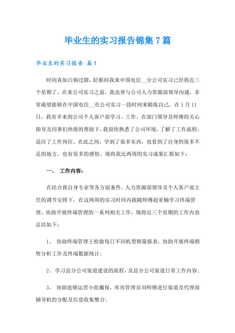 毕业生的实习报告锦集7篇