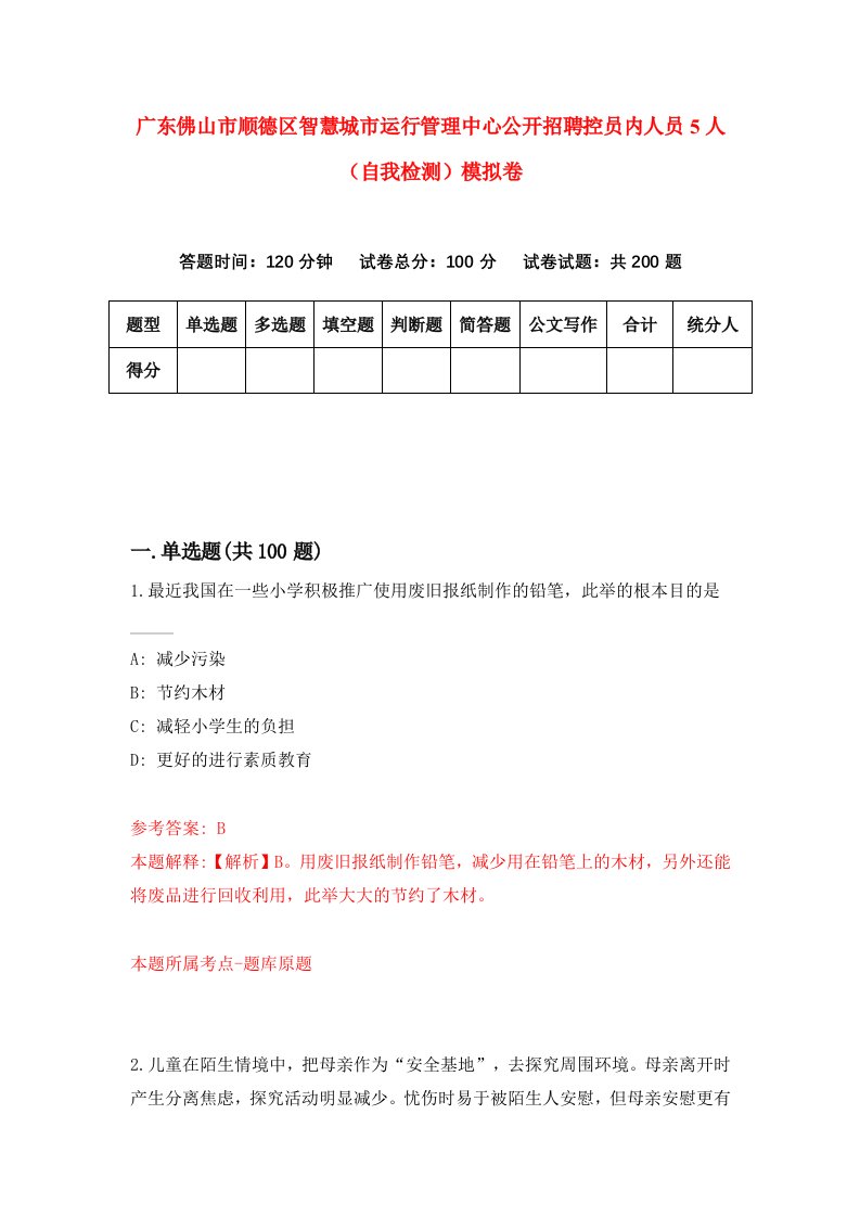 广东佛山市顺德区智慧城市运行管理中心公开招聘控员内人员5人自我检测模拟卷第0版