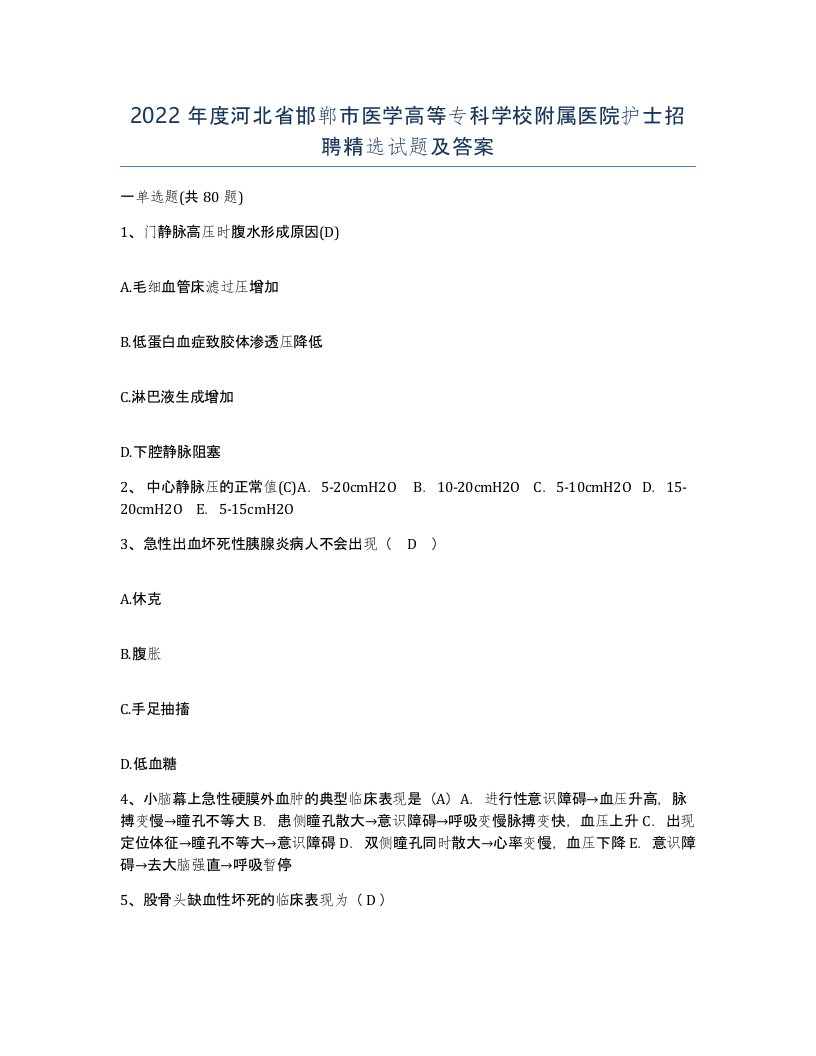 2022年度河北省邯郸市医学高等专科学校附属医院护士招聘试题及答案