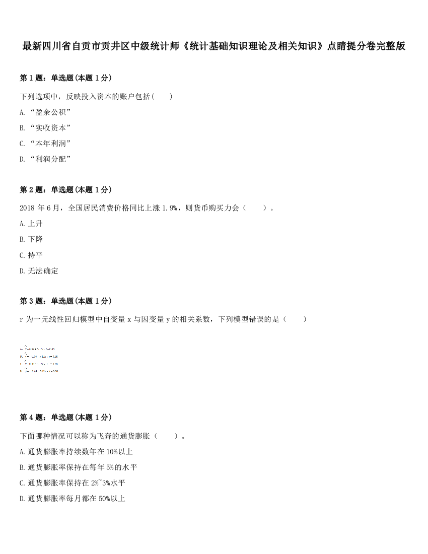 最新四川省自贡市贡井区中级统计师《统计基础知识理论及相关知识》点睛提分卷完整版