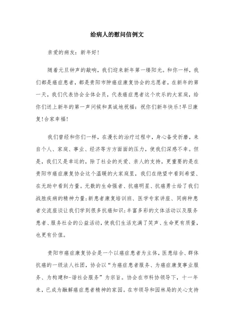 给病人的慰问信例文