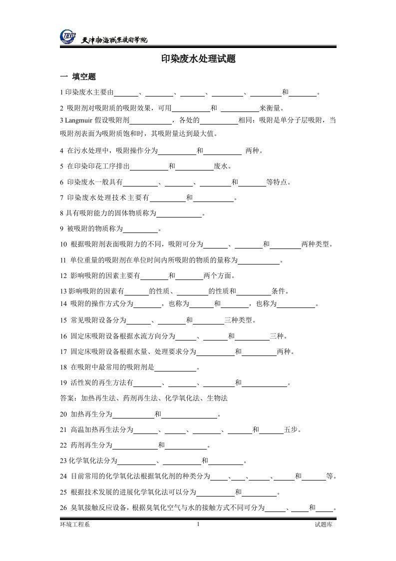 印染废水处理试题一填空题1印染废水主要由和。2吸附剂对