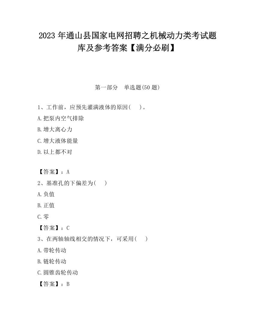 2023年通山县国家电网招聘之机械动力类考试题库及参考答案【满分必刷】