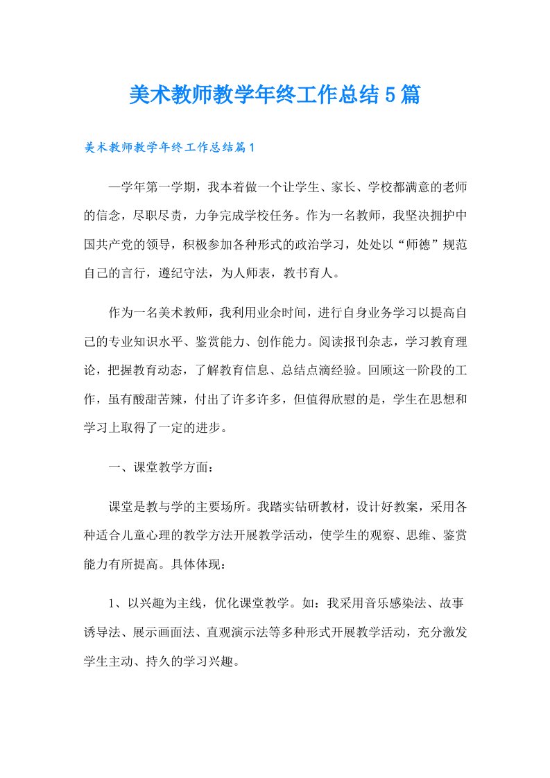 美术教师教学年终工作总结5篇