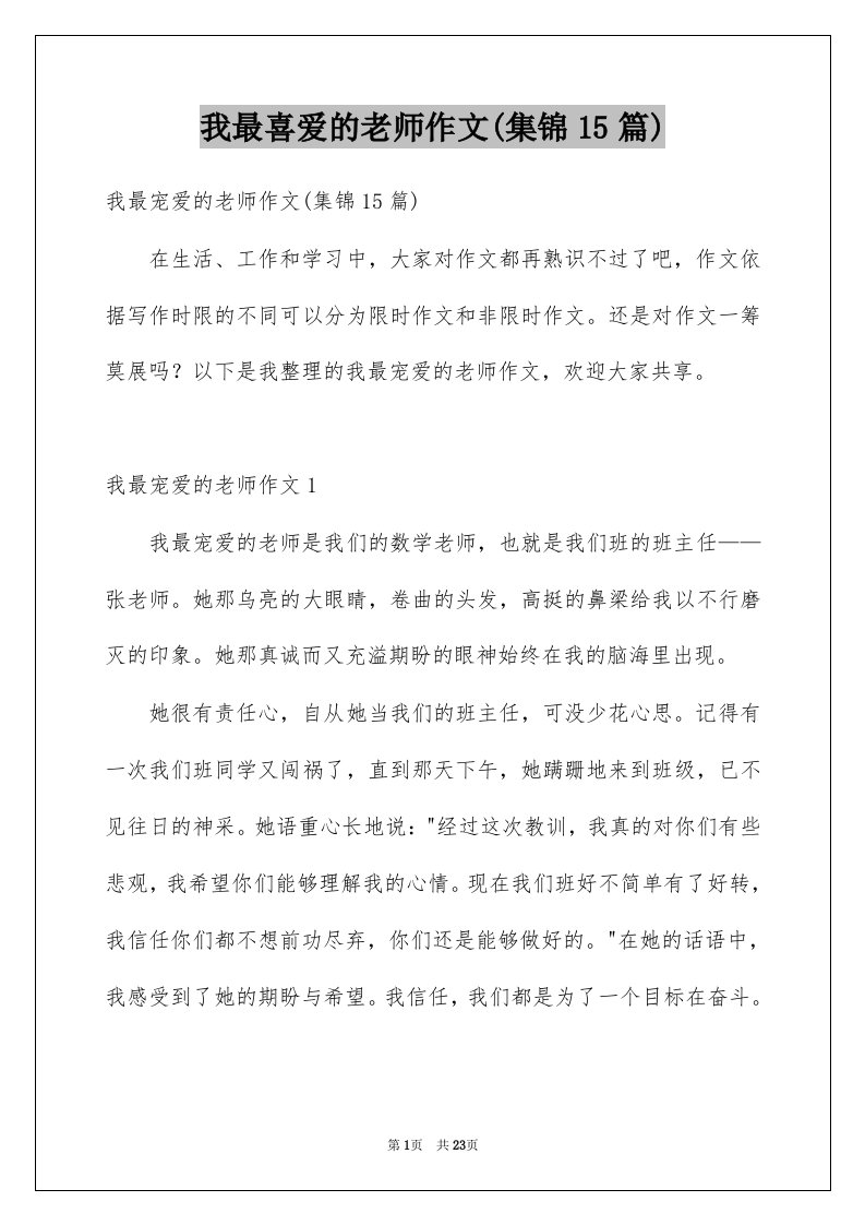 我最喜爱的老师作文集锦15篇例文