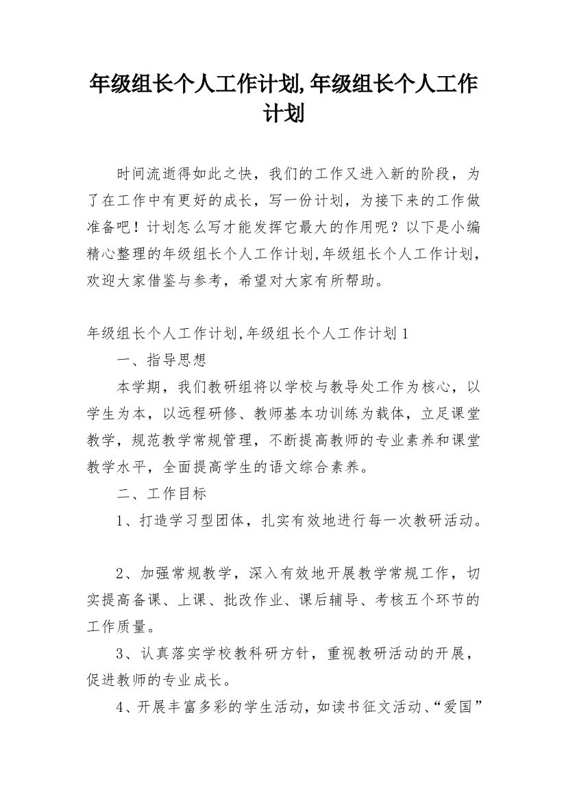 年级组长个人工作计划,年级组长个人工作计划