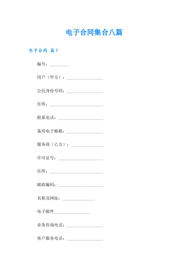 电子合同集合八篇
