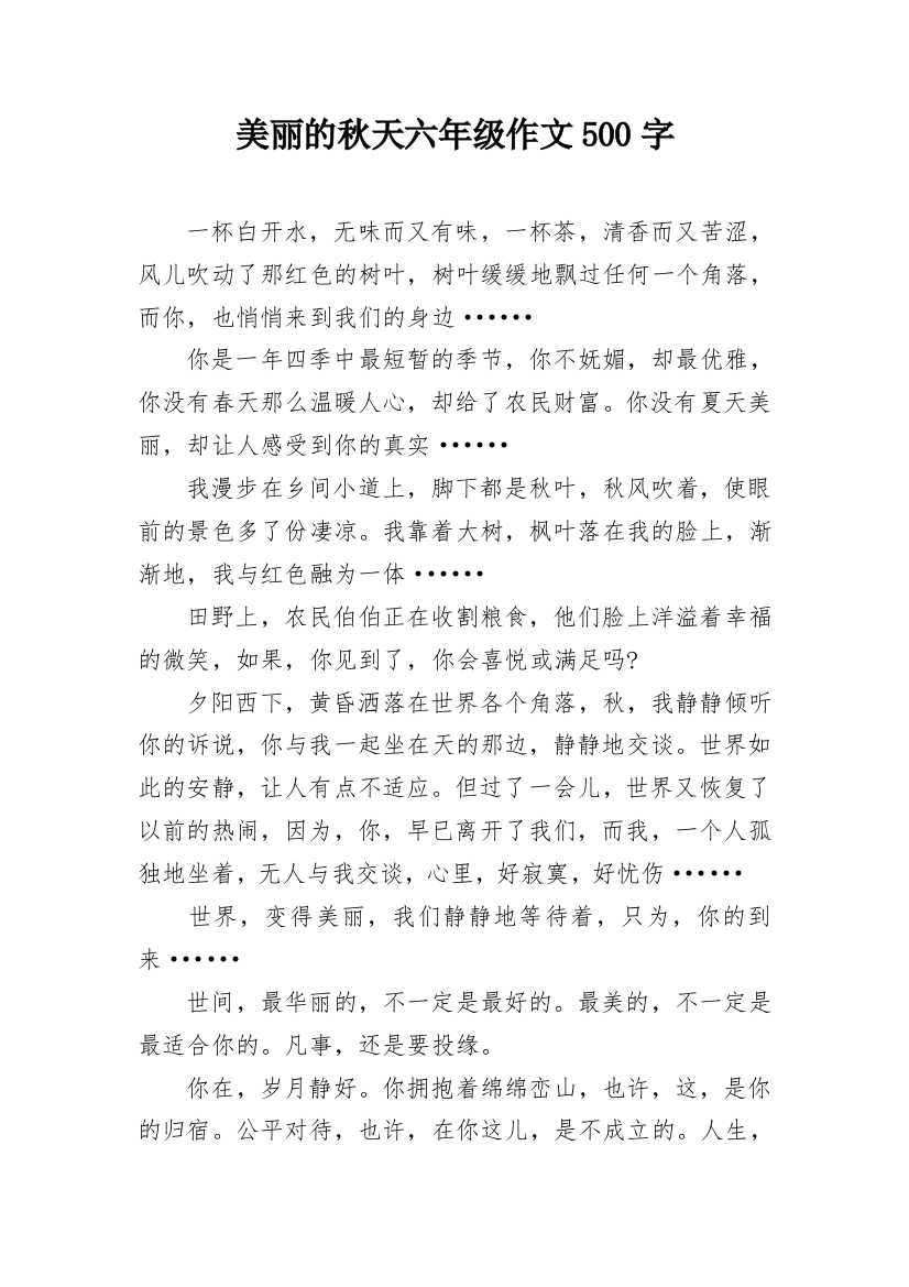 美丽的秋天六年级作文500字