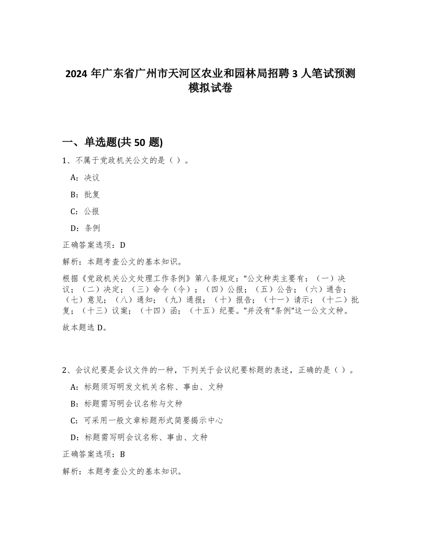 2024年广东省广州市天河区农业和园林局招聘3人笔试预测模拟试卷-50