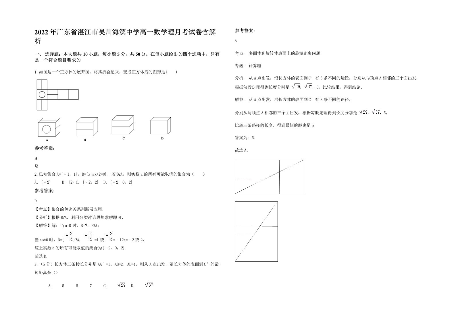 2022年广东省湛江市吴川海滨中学高一数学理月考试卷含解析