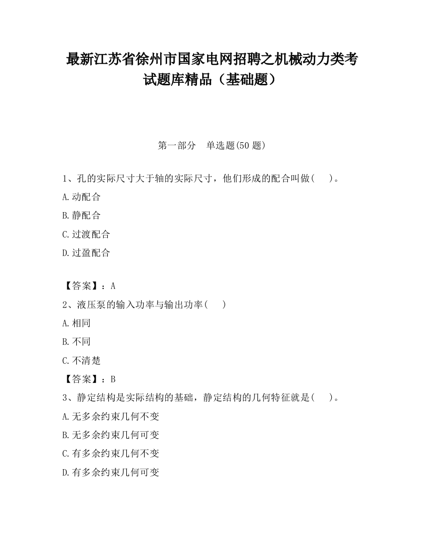 最新江苏省徐州市国家电网招聘之机械动力类考试题库精品（基础题）