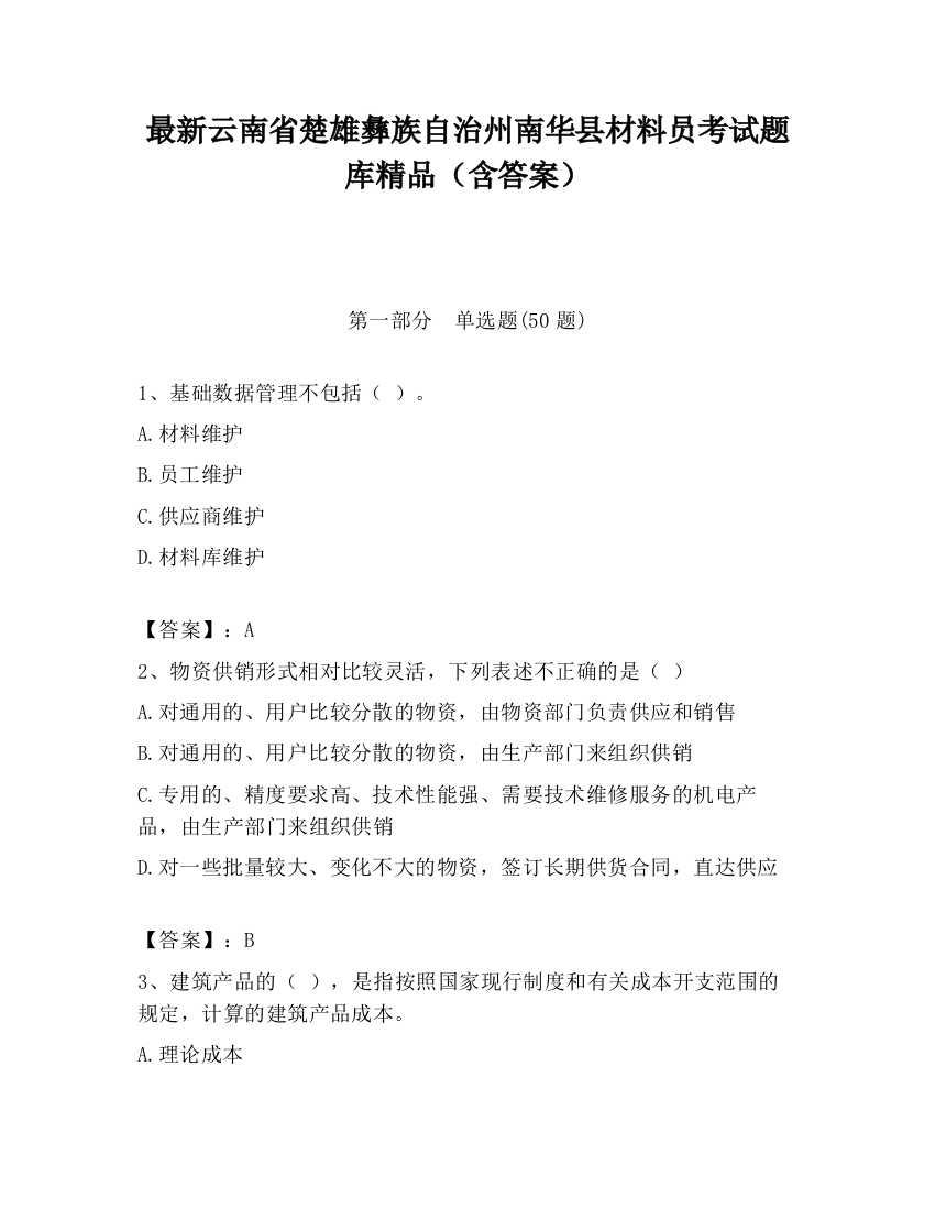 最新云南省楚雄彝族自治州南华县材料员考试题库精品（含答案）