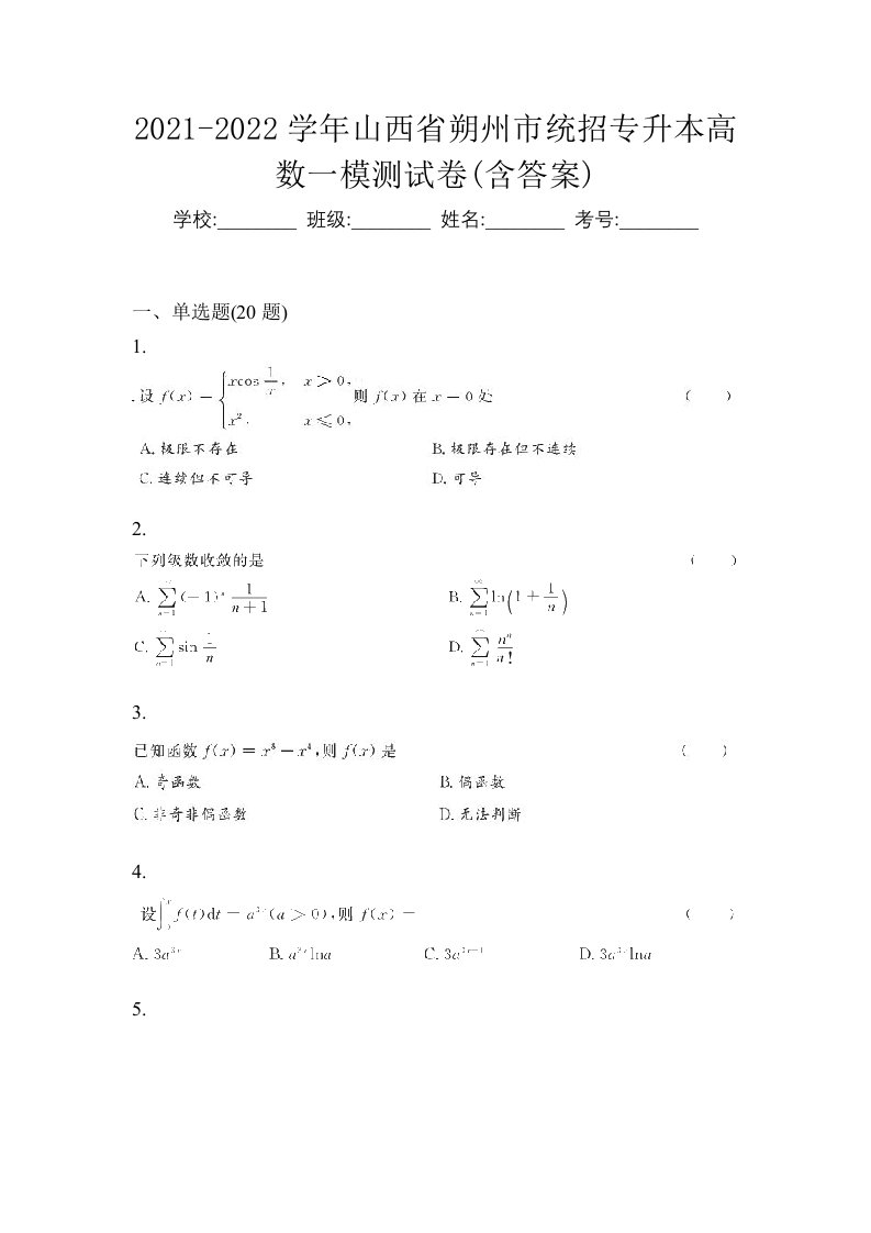 2021-2022学年山西省朔州市统招专升本高数一模测试卷含答案