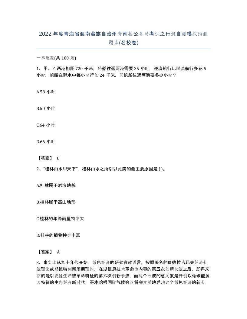 2022年度青海省海南藏族自治州贵南县公务员考试之行测自测模拟预测题库名校卷