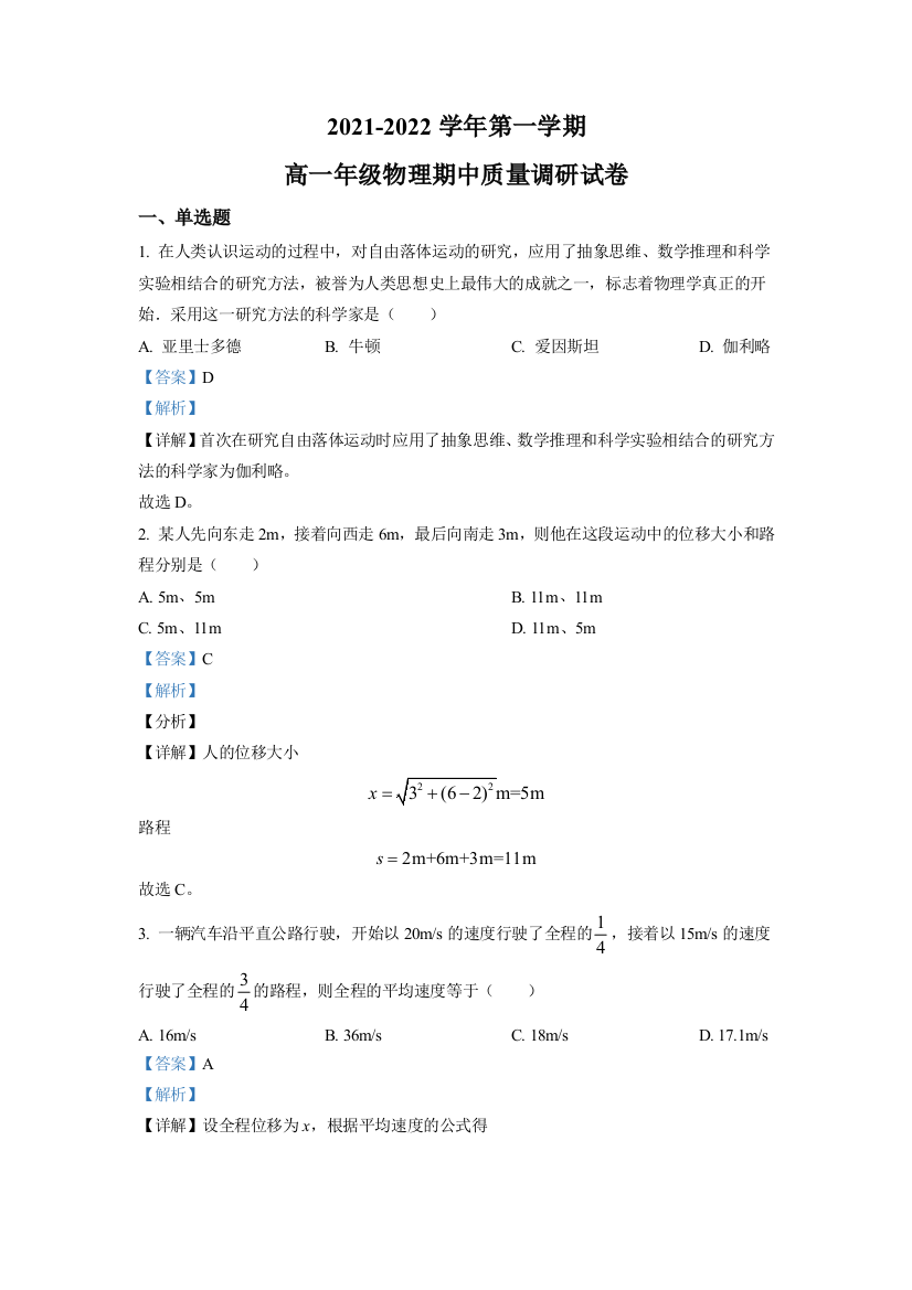 江苏省常州市武进区礼嘉中学2021-2022学年高一上学期期中质量调研物理试题WORD含解析